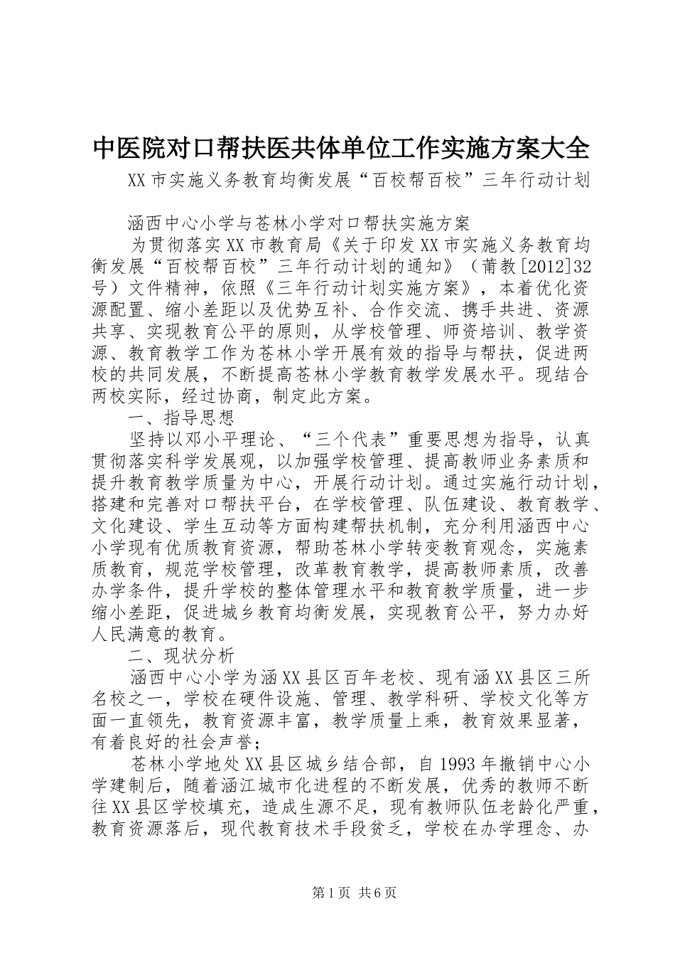 中医院对口帮扶医共体单位工作方案大全 _第1页