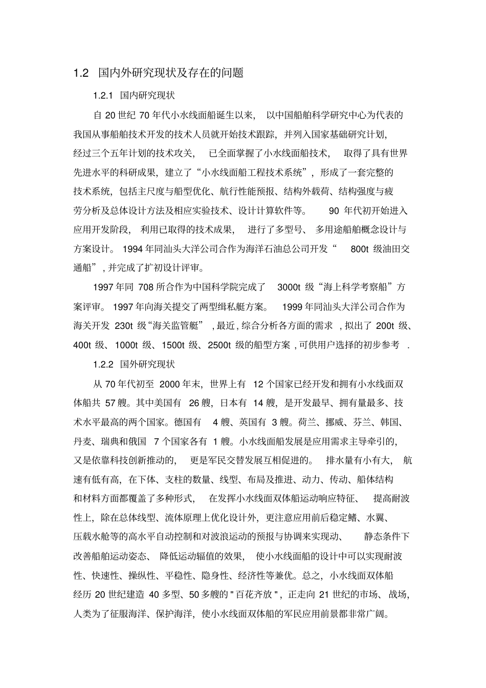 小型双体船的总体设计_第3页