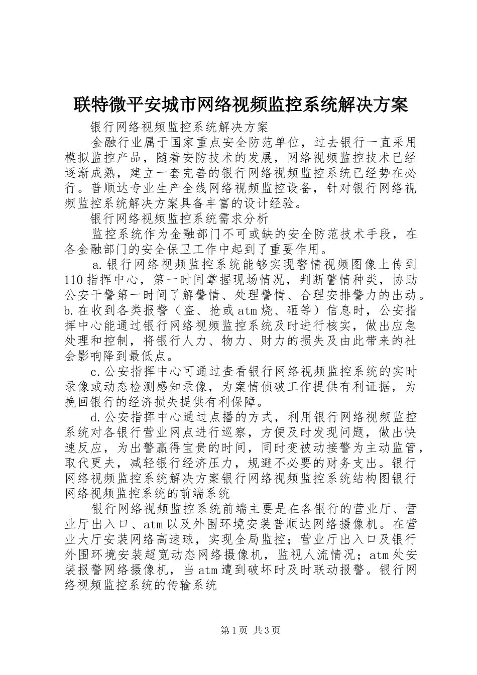 联特微平安城市网络视频监控系统解决实施方案 _第1页