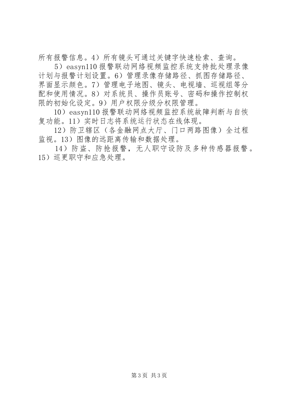 联特微平安城市网络视频监控系统解决实施方案 _第3页