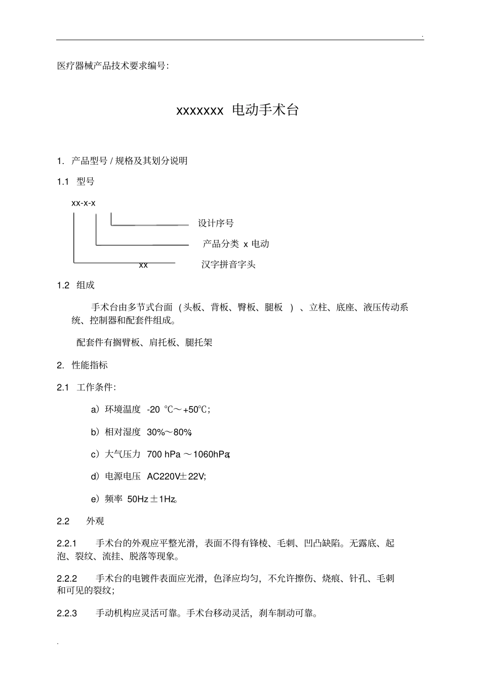 医疗器械产品技术要求(参考)(2)_第1页