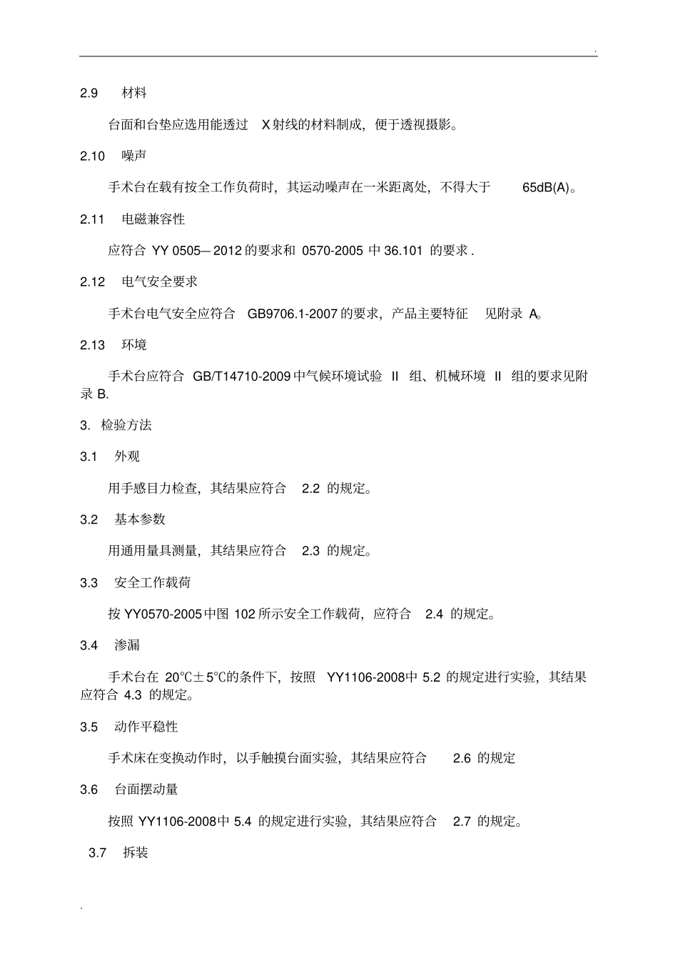 医疗器械产品技术要求(参考)(2)_第3页