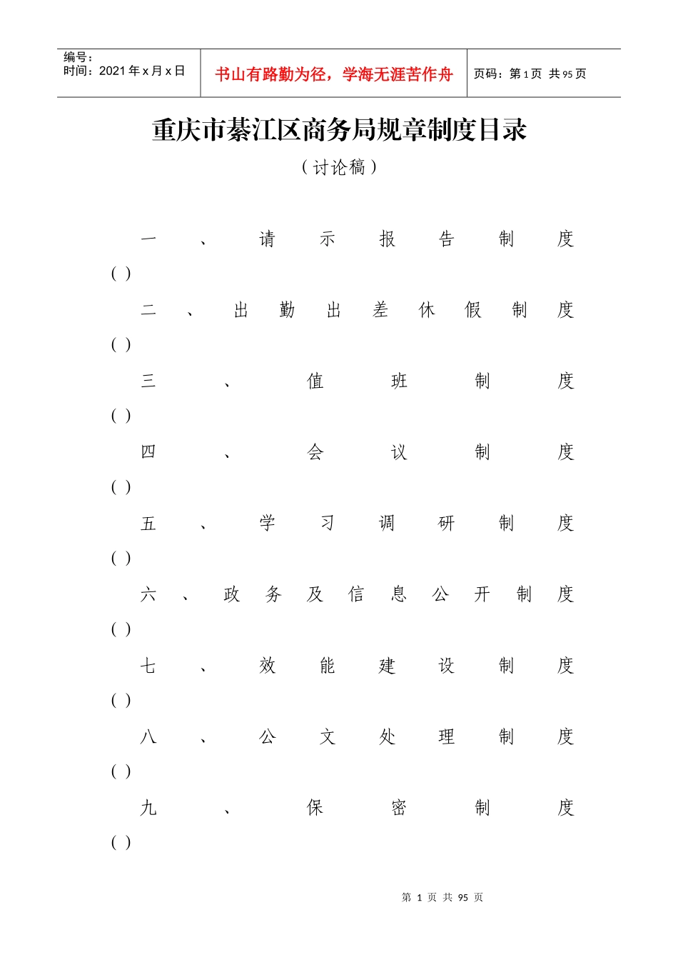 綦江区商务局规章制度汇编_第1页