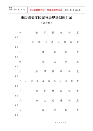 綦江区商务局规章制度汇编