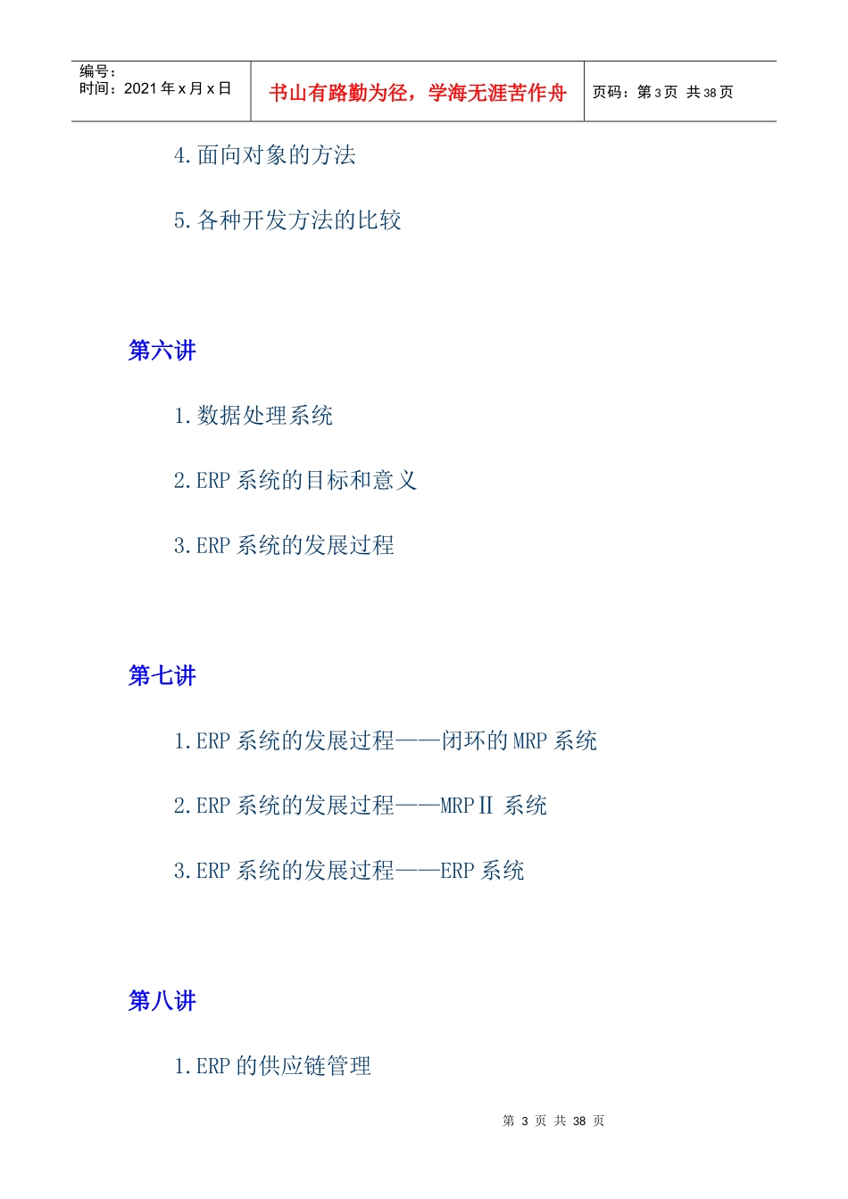 管理信息系统（MBA全景教程之十）(DOC 25页)_第3页