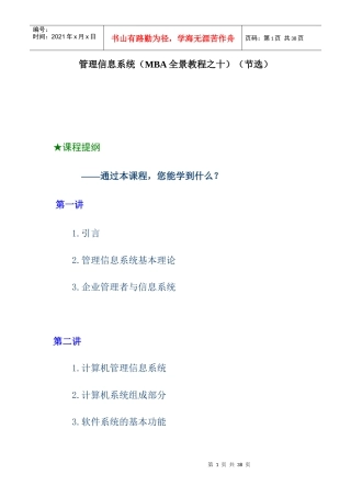 管理信息系统（MBA全景教程之十）(DOC 25页)