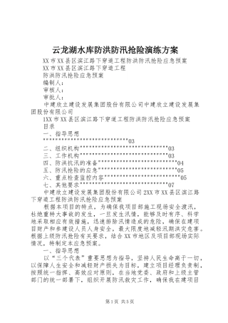 云龙湖水库防洪防汛抢险演练实施方案 