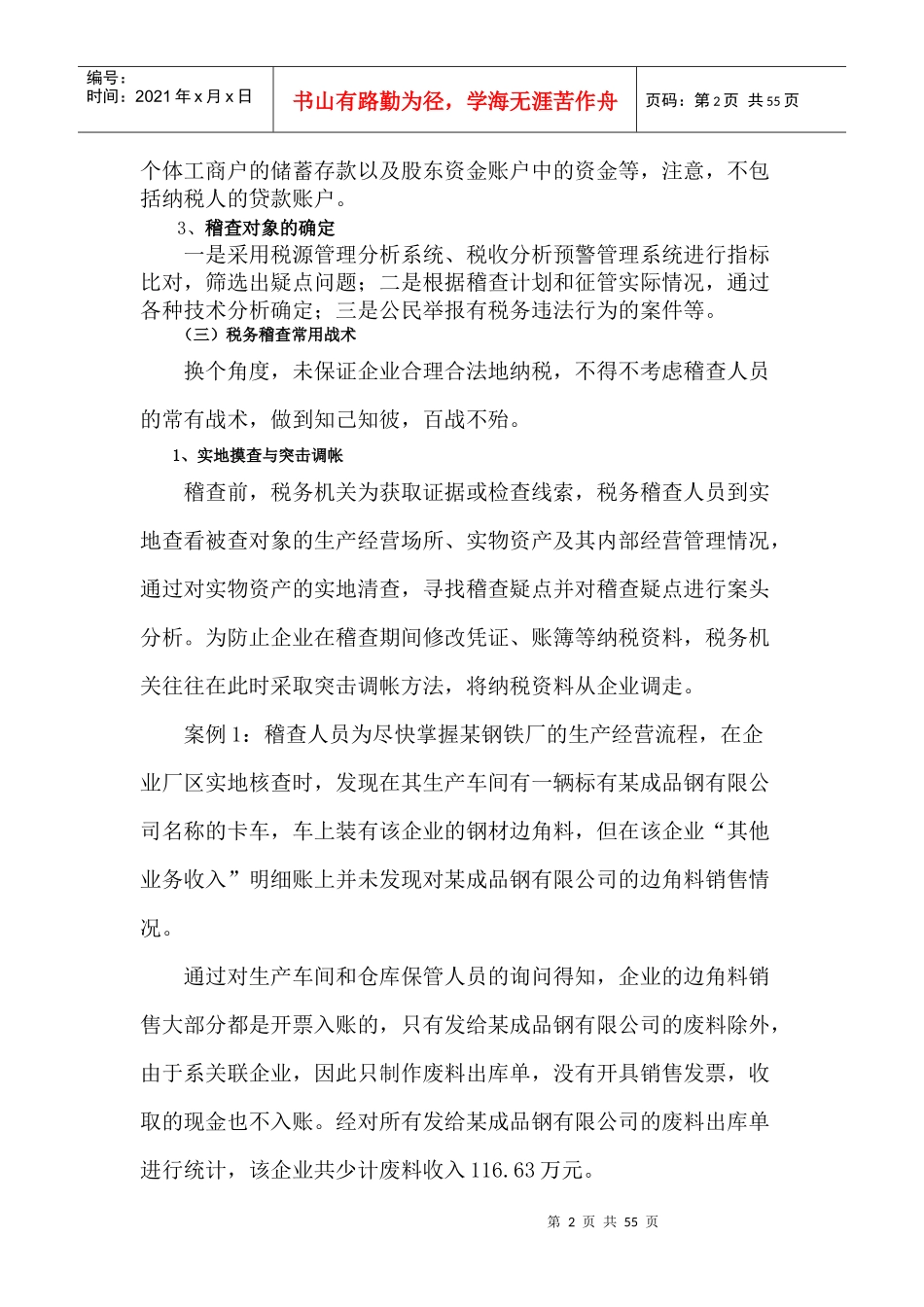 纳税实务中税务稽查风险规避与应对策略_第2页