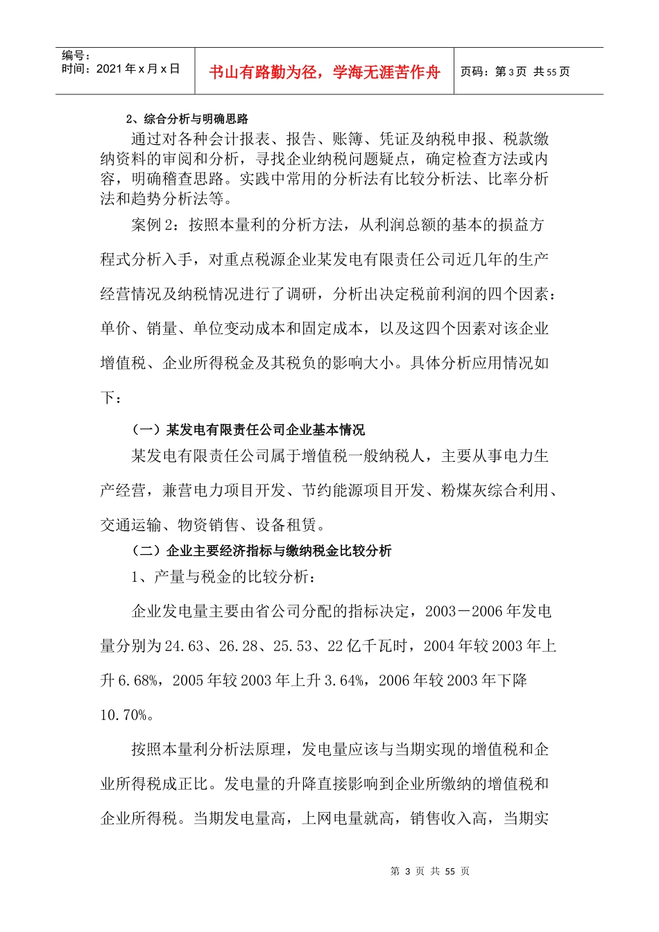 纳税实务中税务稽查风险规避与应对策略_第3页