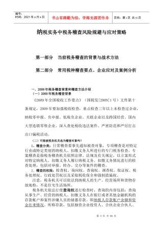 纳税实务中税务稽查风险规避与应对策略