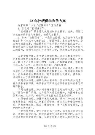 XX年控辍保学宣传实施方案 