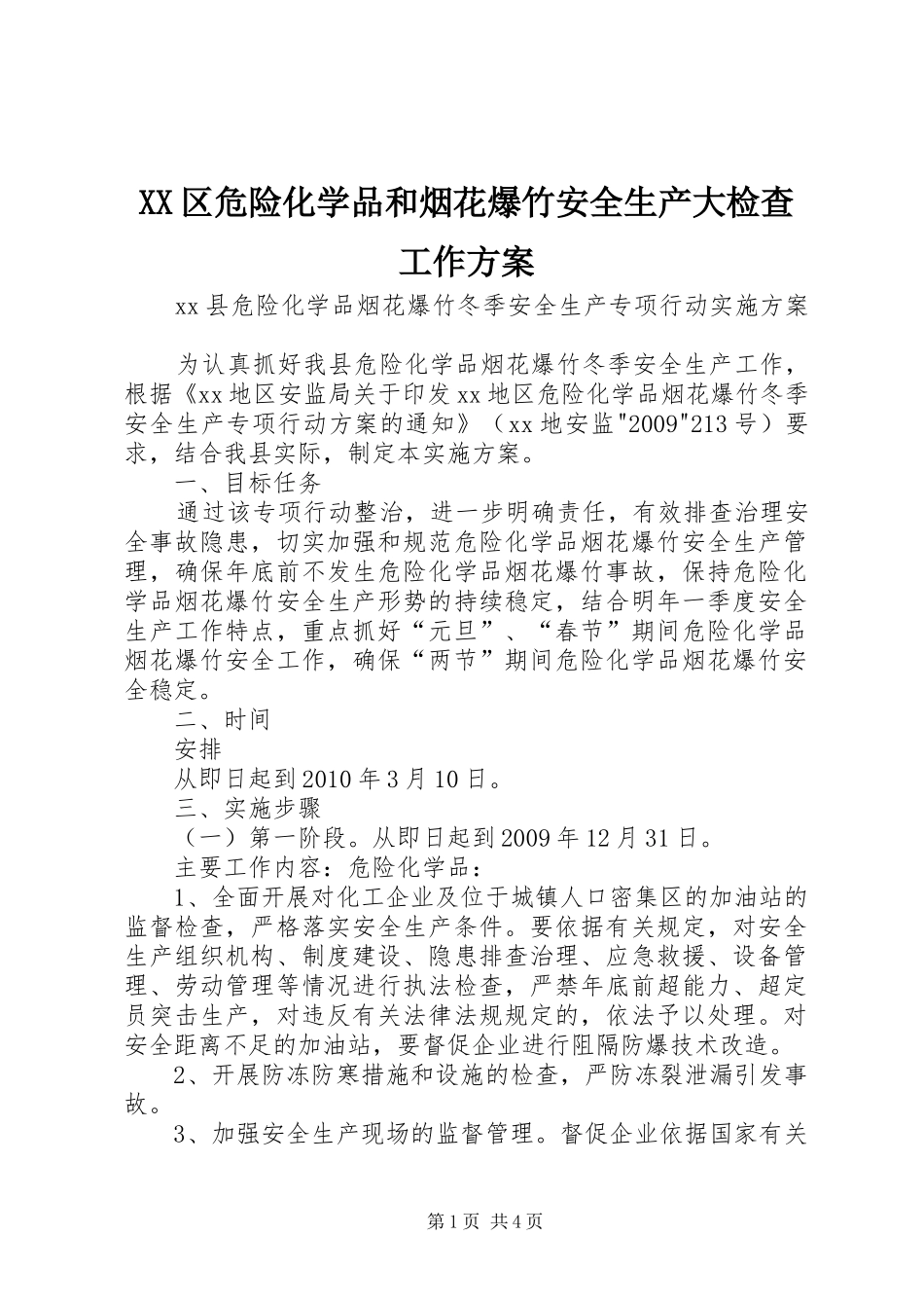 XX区危险化学品和烟花爆竹安全生产大检查工作实施方案 _第1页