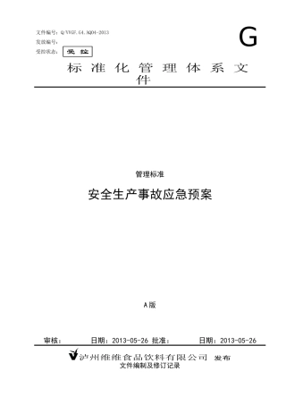 维维生产事故应急预案(新修订0731)