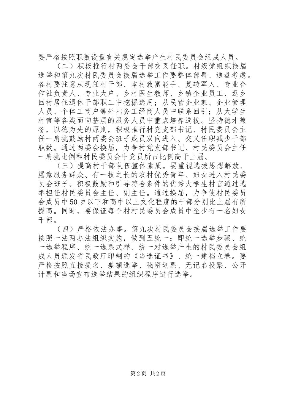 委员会换届选举方案 _第2页