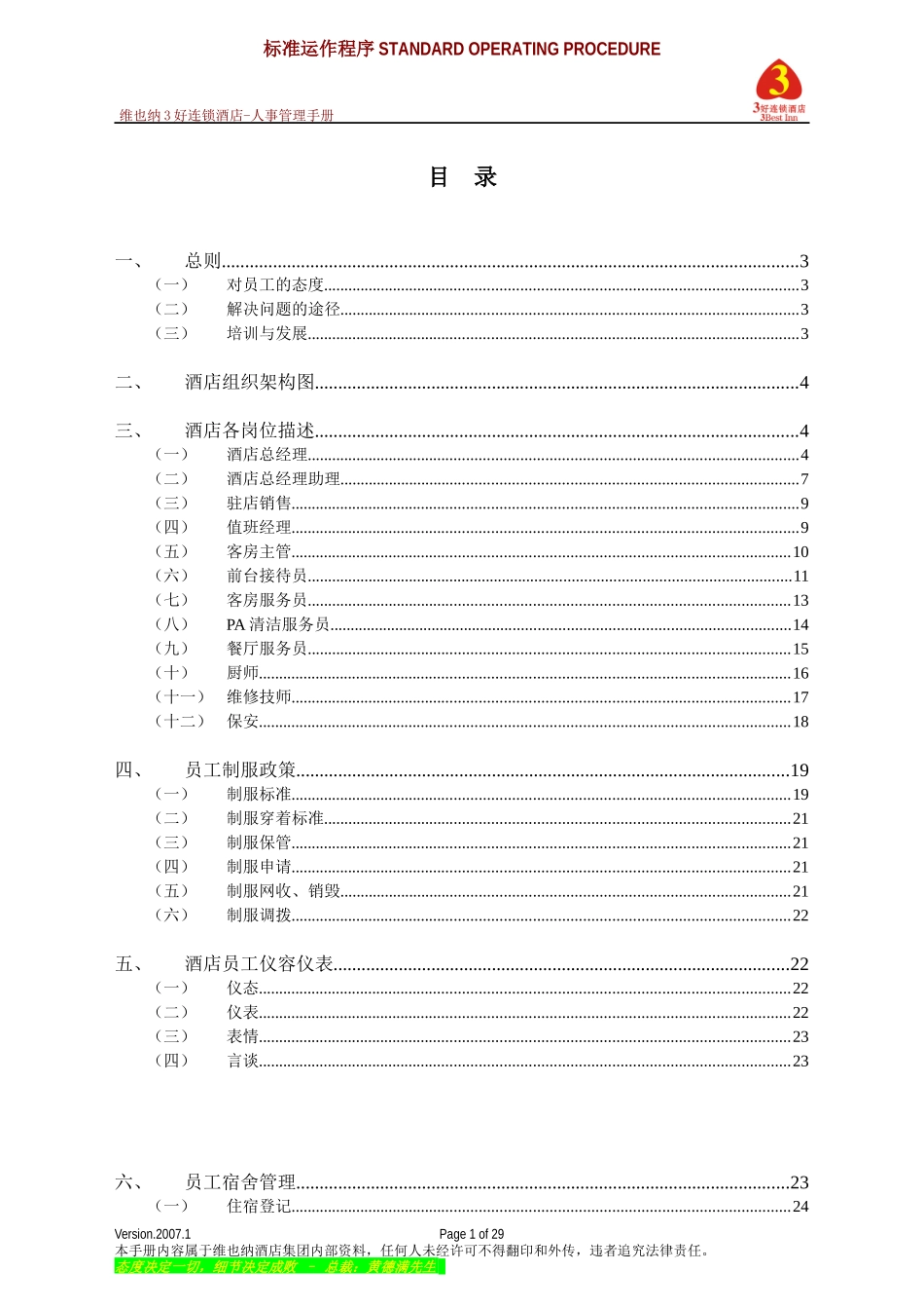 维也纳酒店-人事管理手册_第1页