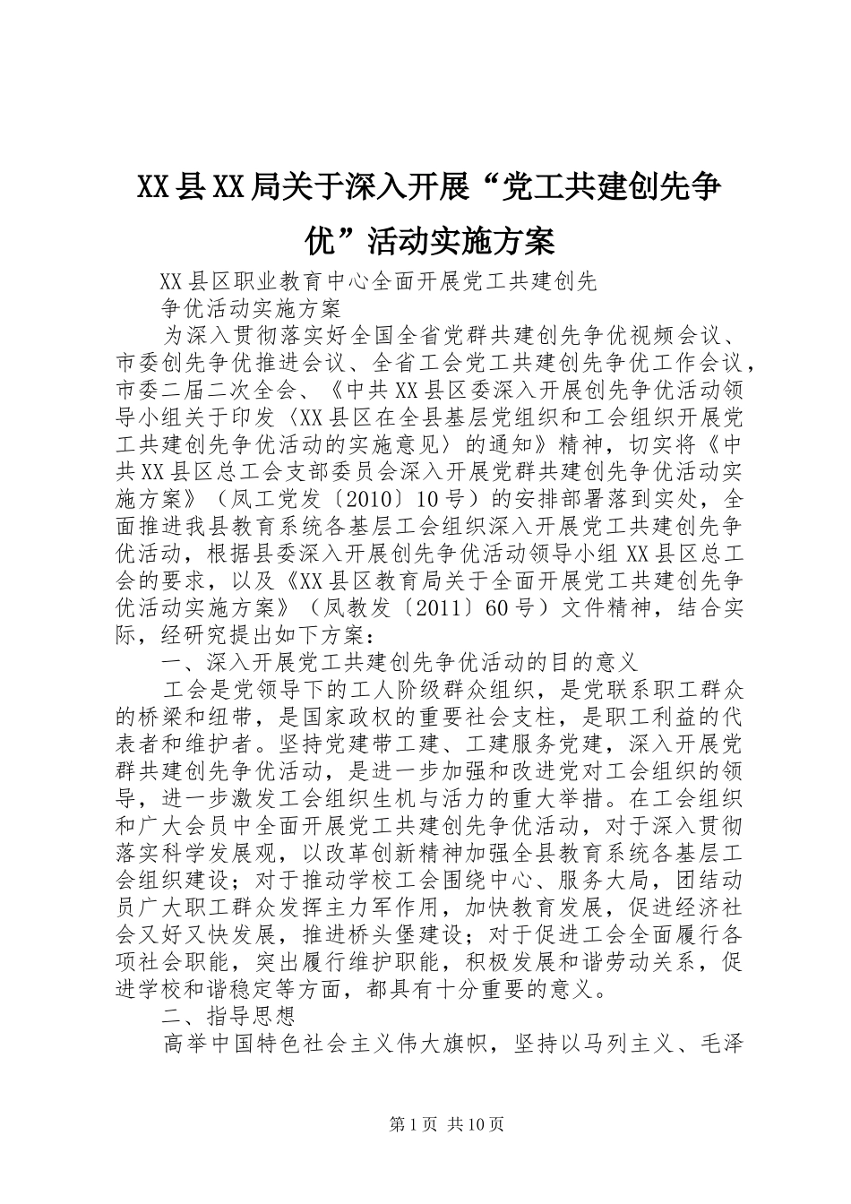 XX县XX局关于深入开展“党工共建创先争优”活动方案 _第1页