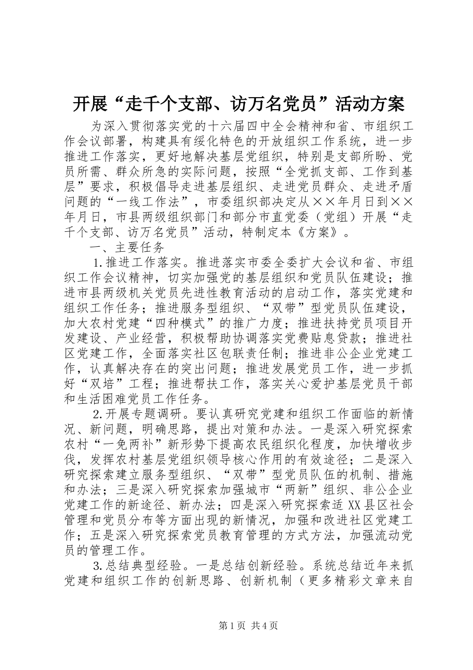 开展“走千个支部、访万名党员”活动实施方案 _第1页