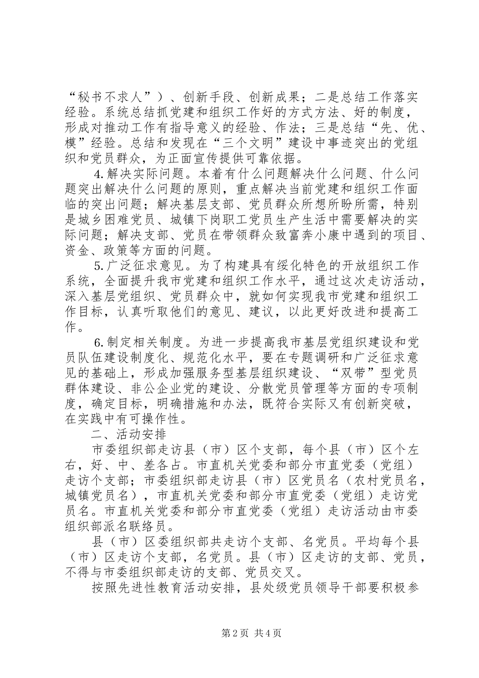 开展“走千个支部、访万名党员”活动实施方案 _第2页