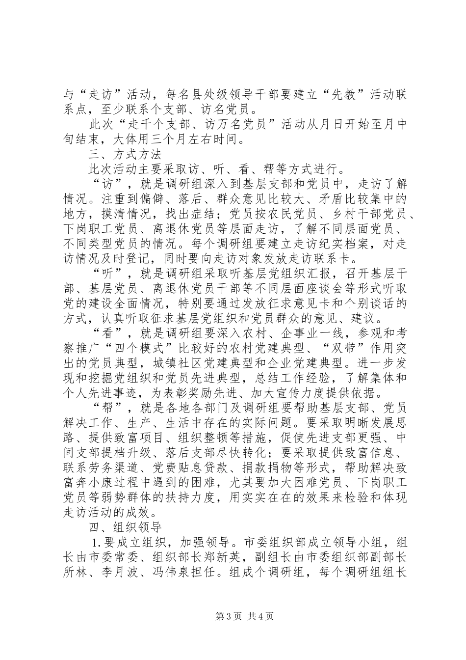 开展“走千个支部、访万名党员”活动实施方案 _第3页