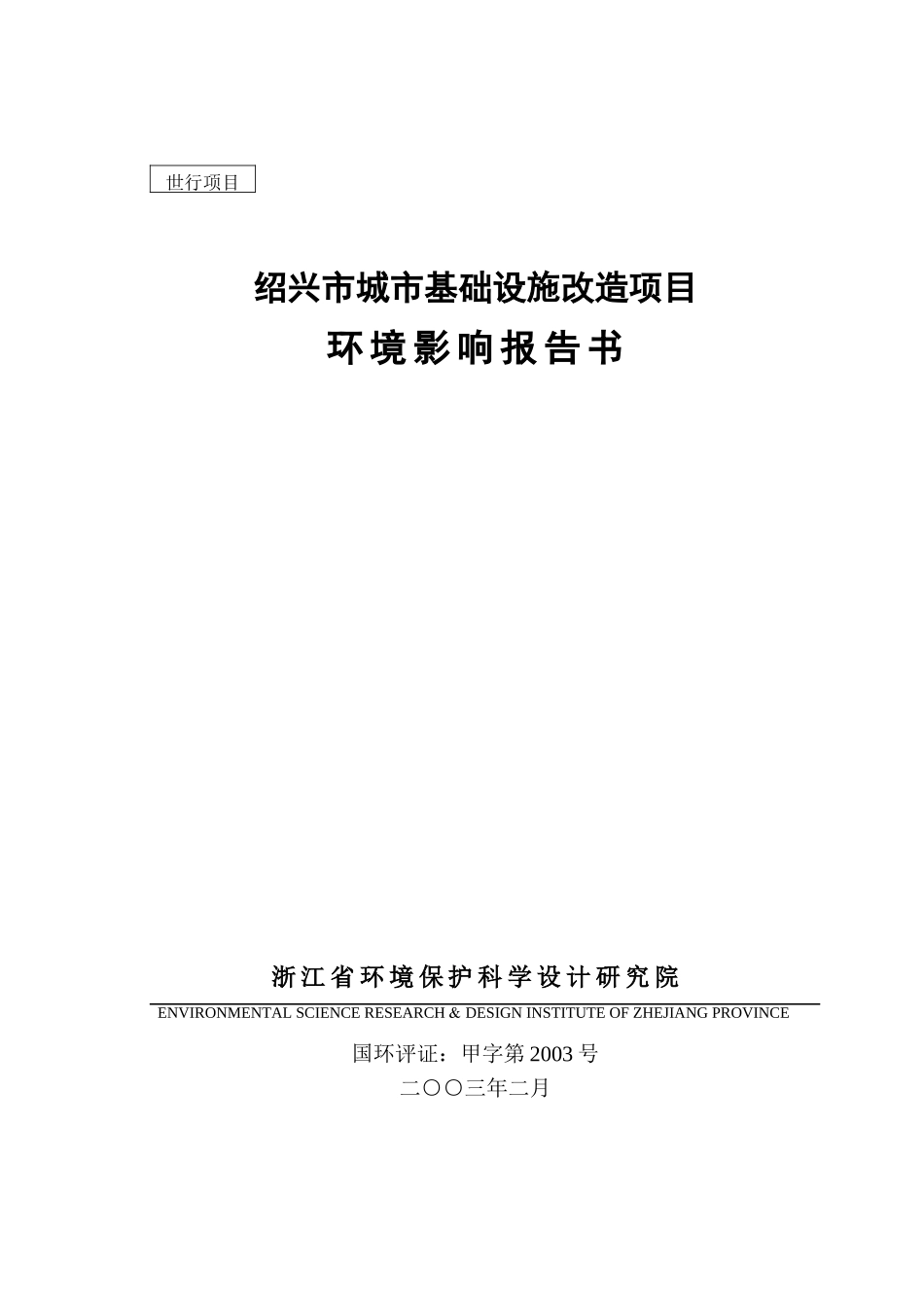 绍兴市城市基础设施改造项目环境影响报告_第1页