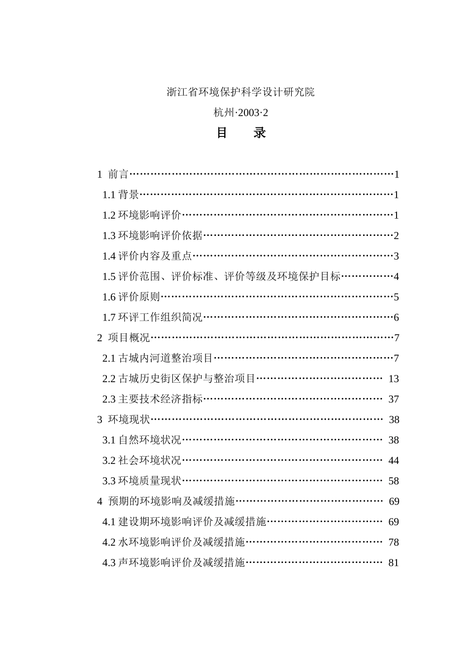 绍兴市城市基础设施改造项目环境影响报告_第3页