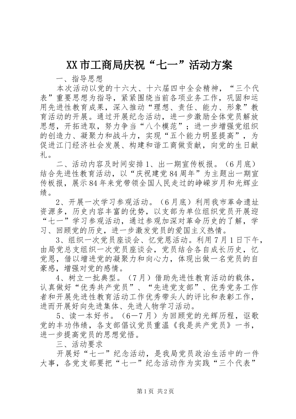 XX市工商局庆祝“七一”活动实施方案 _第1页