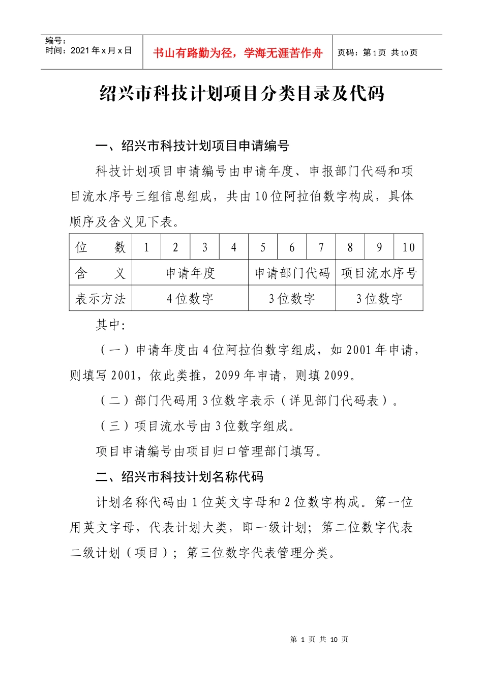 绍兴市科技计划项目分类目录及代码doc-绍兴市科技计划项_第2页