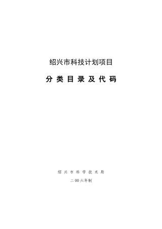 绍兴市科技计划项目分类目录及代码doc-绍兴市科技计划项