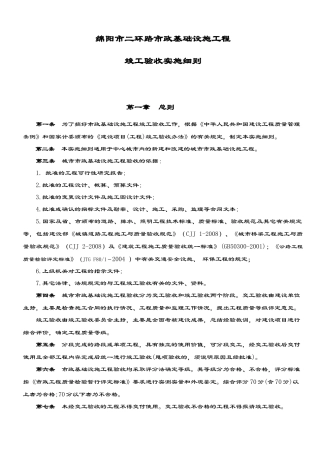 绵阳市二环路市政基础设施工程竣工验收实施细则1