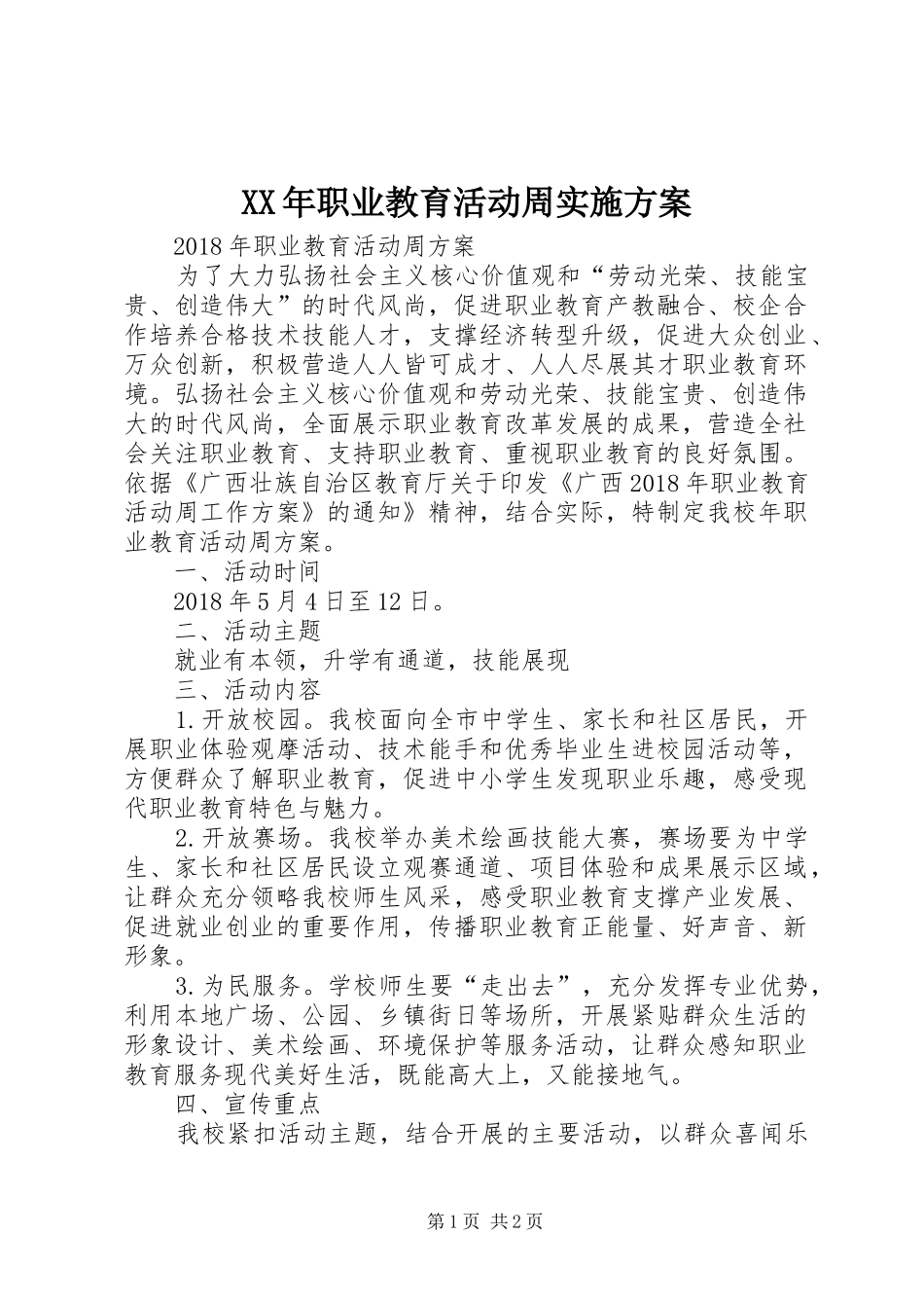 XX年职业教育活动周方案 _第1页