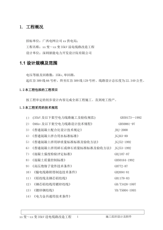 线路施工组织设计