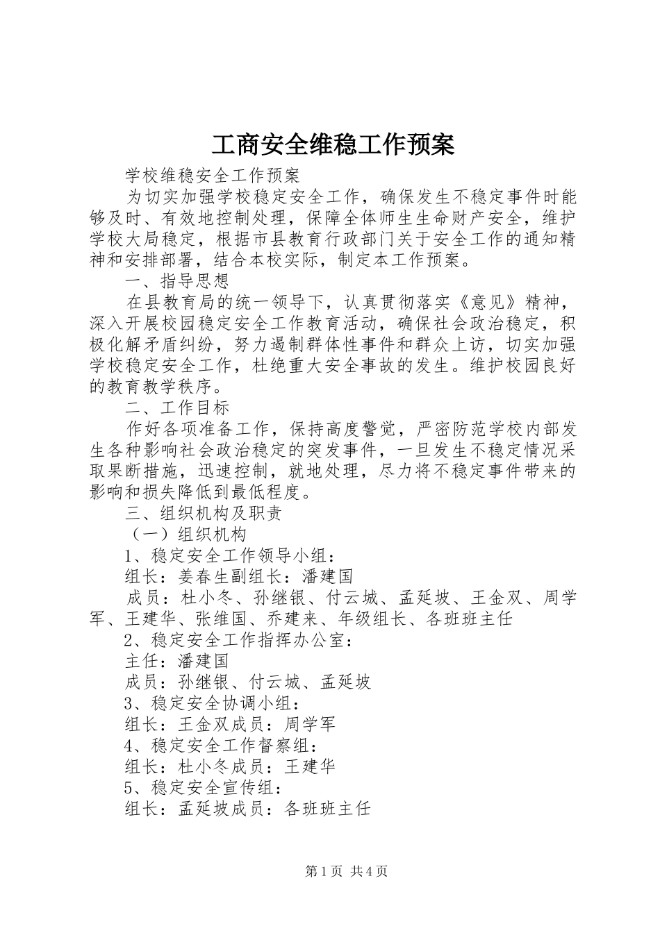 工商安全维稳工作应急预案 _第1页