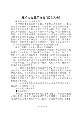 魔术协会展示实施方案[范文大全] 