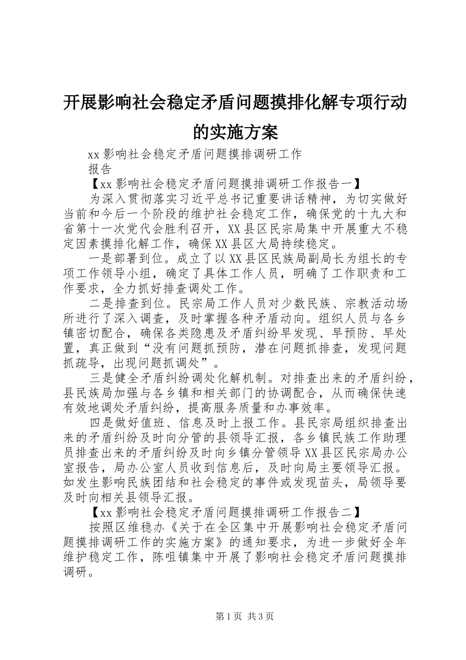 开展影响社会稳定矛盾问题摸排化解专项行动的方案 _第1页