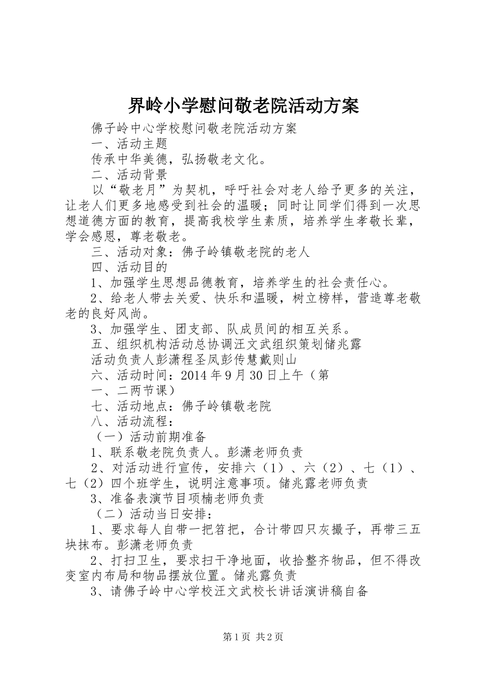 界岭小学慰问敬老院活动实施方案 _第1页
