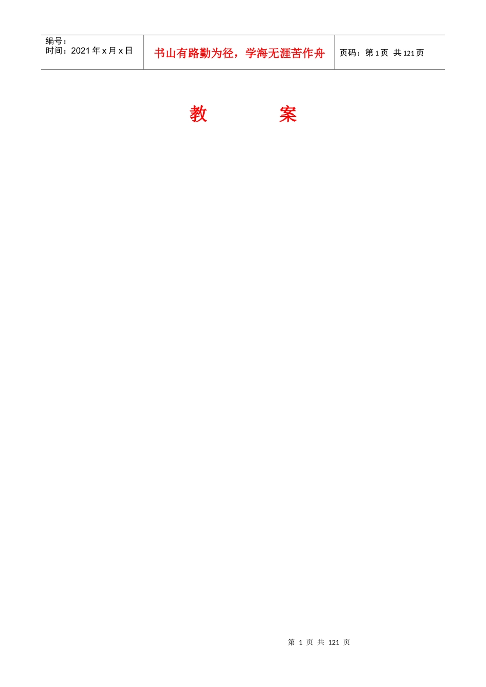 组织行为学教案(DOC 150页)_第1页