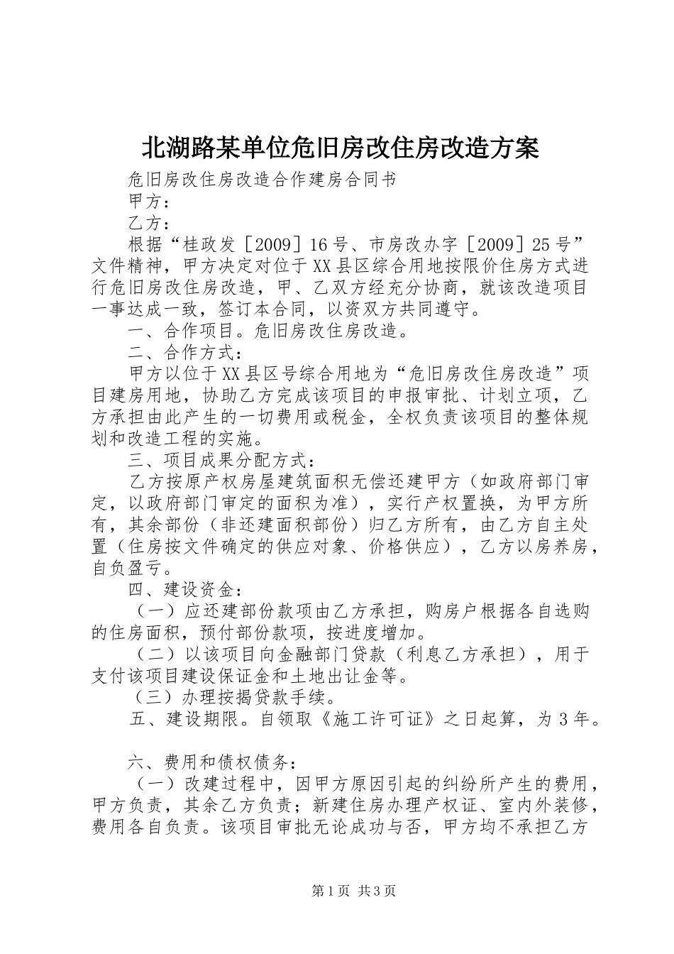 北湖路某单位危旧房改住房改造实施方案 _第1页
