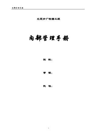 粉磨工段内部管理手册