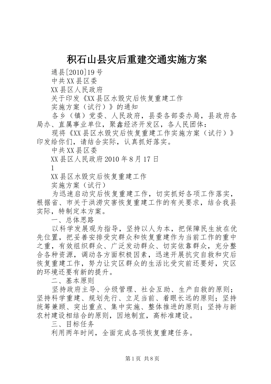 积石山县灾后重建交通方案 _第1页