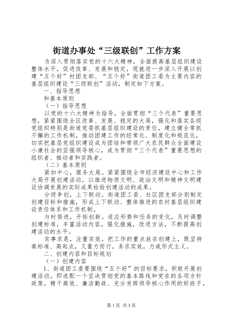 街道办事处“三级联创”工作实施方案 _第1页