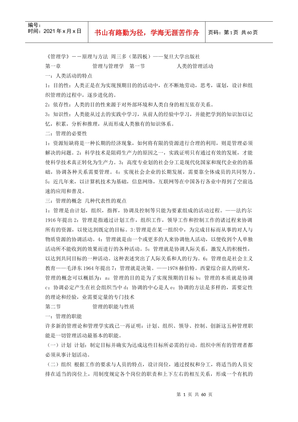 管理学原理(周三多)笔记_第1页
