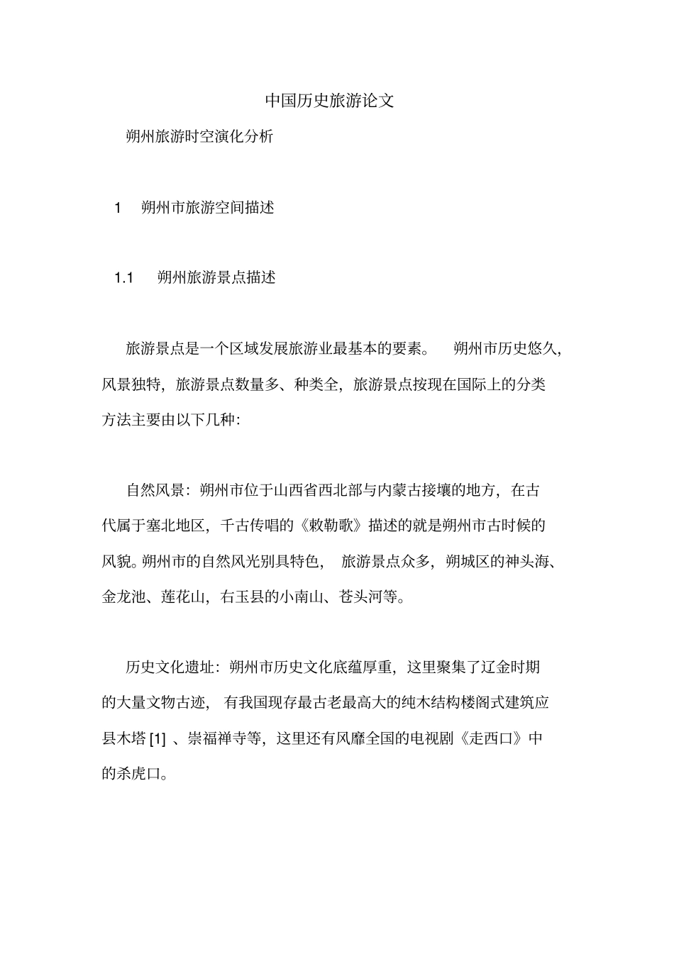 中国历史旅游论文_第1页