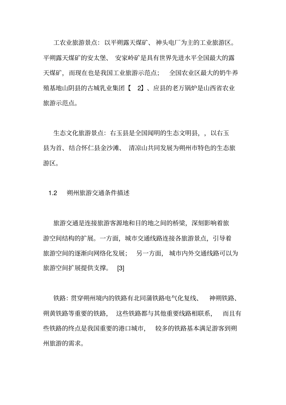 中国历史旅游论文_第2页