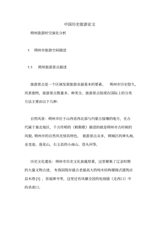 中国历史旅游论文