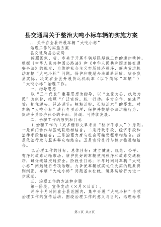 县交通局关于整治大吨小标车辆的方案 