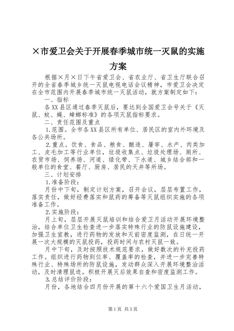 ×市爱卫会关于开展春季城市统一灭鼠的方案 _第1页