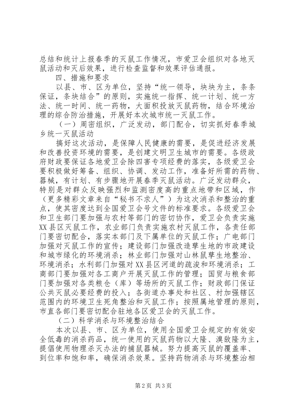 ×市爱卫会关于开展春季城市统一灭鼠的方案 _第2页