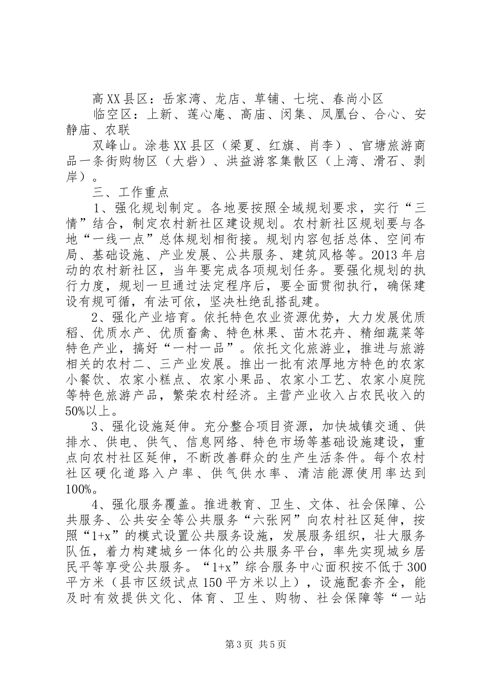 市农办关于推进全市农村新社区建设的方案 _第3页
