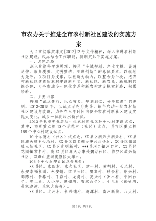 市农办关于推进全市农村新社区建设的方案 