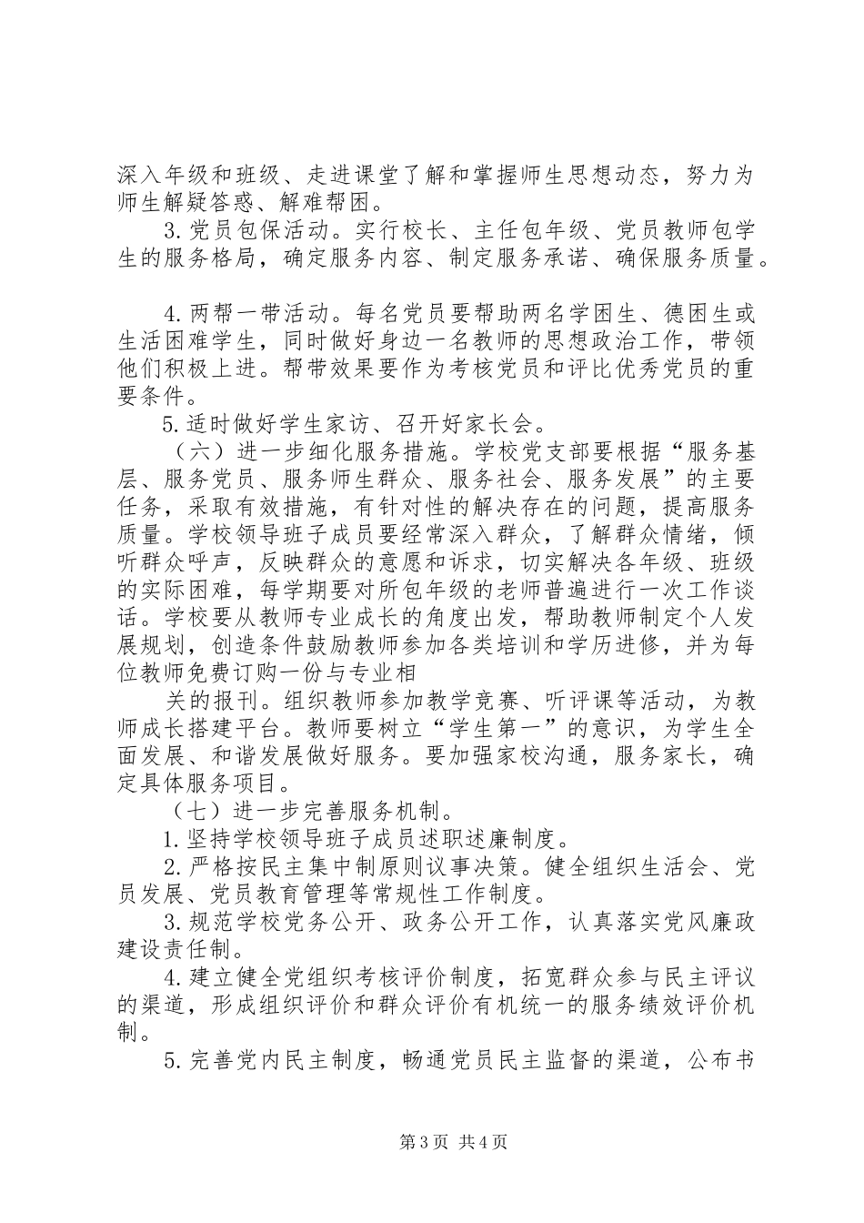 学校创建“四强、四有”服务型党组织工作方案5则范文 _第3页